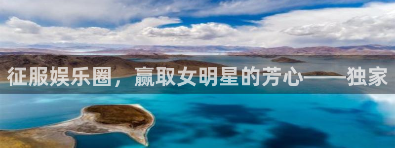 南宫长运平台官网版：征服娱乐圈，赢取女明星的芳心——独家
