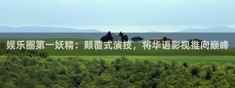 长运平台vip麻将胡了：娱乐圈第一妖精：颠覆式演技，将华语影视推向巅峰