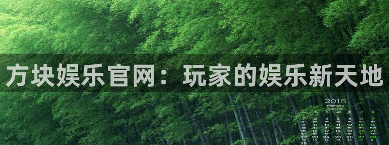 南宫长运平台官网版：方块娱乐官网：玩家的娱乐新天地