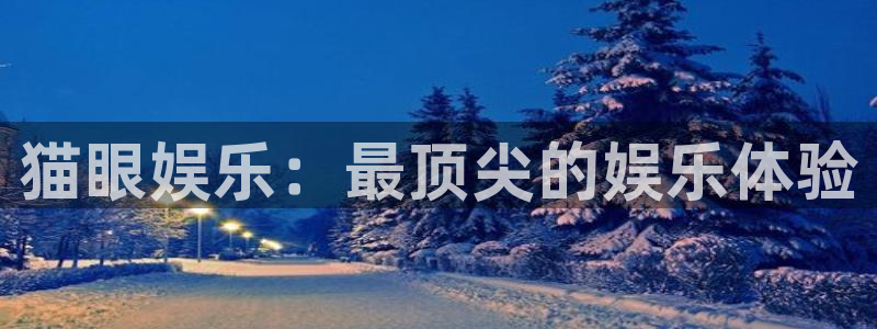 长运平台app官网下载苹果：猫眼娱乐：最顶尖的娱乐体验