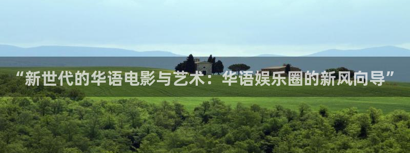 长运平台科技赋能,让平台更有趣：“新世代的华语电影与艺术：华语娱乐圈的新风向导”