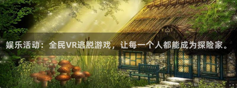 长运平台ccm赏金女王：娱乐活动：全民VR逃脱游戏，让每一个人都能成为探险家。