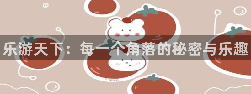 长运平台科技赋能,让平台更有趣：乐游天下：每一个角落的秘密与乐趣