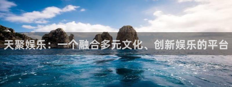 长运平台官方网站下载：天聚娱乐：一个融合多元文化、创新娱乐的平台